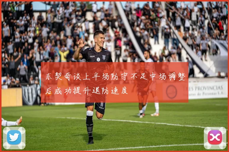 东契奇谈上半场防守不足中场调整后成功提升退防速度