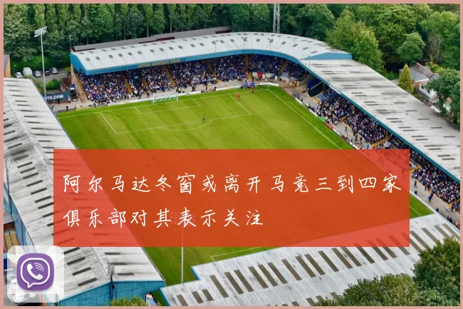 阿尔马达冬窗或离开马竞三到四家俱乐部对其表示关注