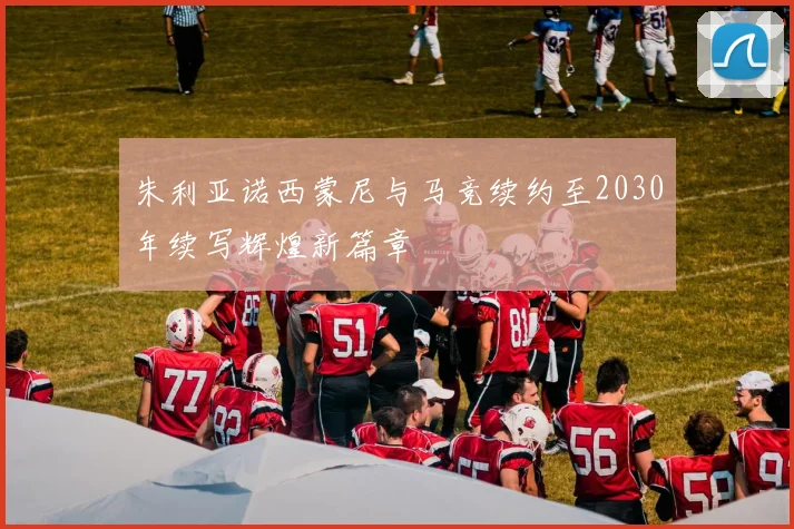 朱利亚诺西蒙尼与马竞续约至2030年续写辉煌新篇章