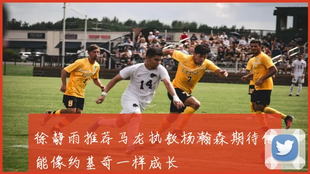 徐静雨推荐马龙执教杨瀚森期待他能像约基奇一样成长