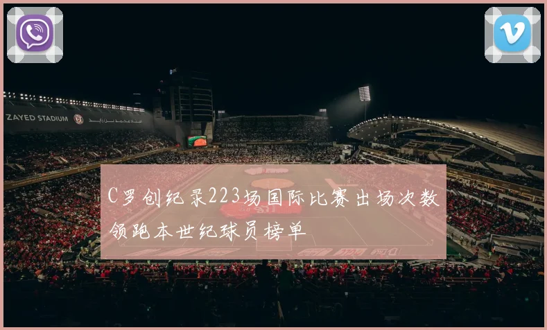 C罗创纪录223场国际比赛出场次数领跑本世纪球员榜单