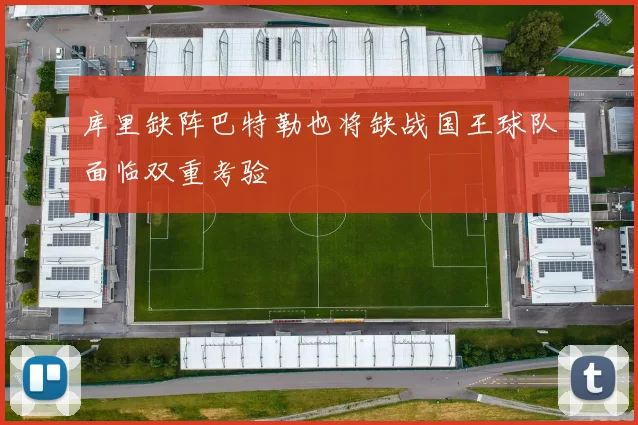 库里缺阵巴特勒也将缺战国王球队面临双重考验