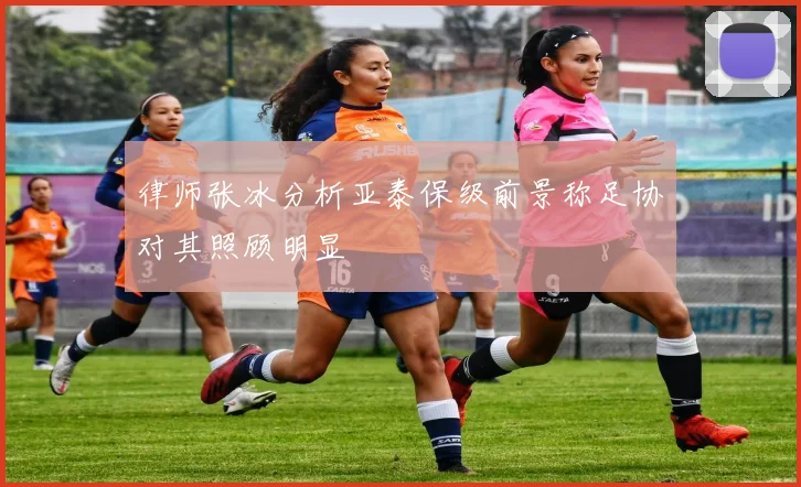 律师张冰分析亚泰保级前景称足协对其照顾明显