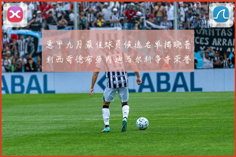 意甲九月最佳球员候选名单揭晓普利西奇德布劳内迪马尔科争夺荣誉