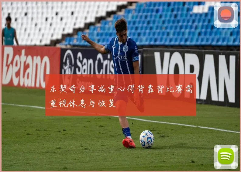 东契奇分享减重心得背靠背比赛需重视休息与恢复